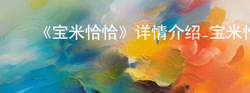 ﻿曹福军的网络影视资源,﻿《宝米恰恰》详情介绍_宝米恰恰HD国语在线观看_宝米恰恰迅雷下载_动漫剧场